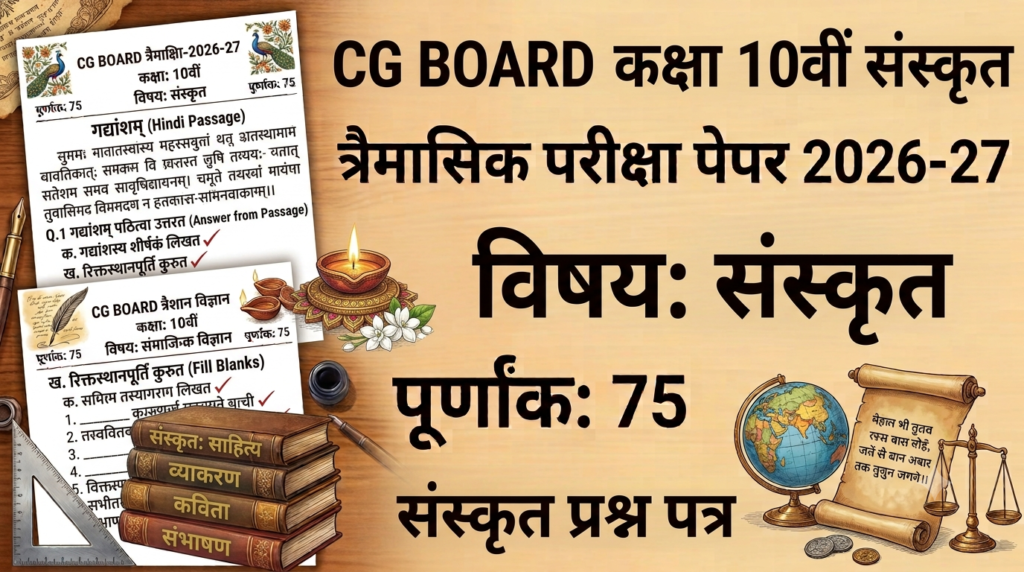CG Board Class 10th Sanskrit Trimasik Paper 2026-27