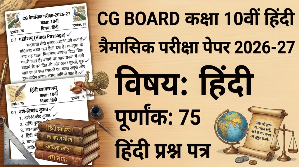 CG Board Class 10th Hindi Trimasik Paper 2026-27