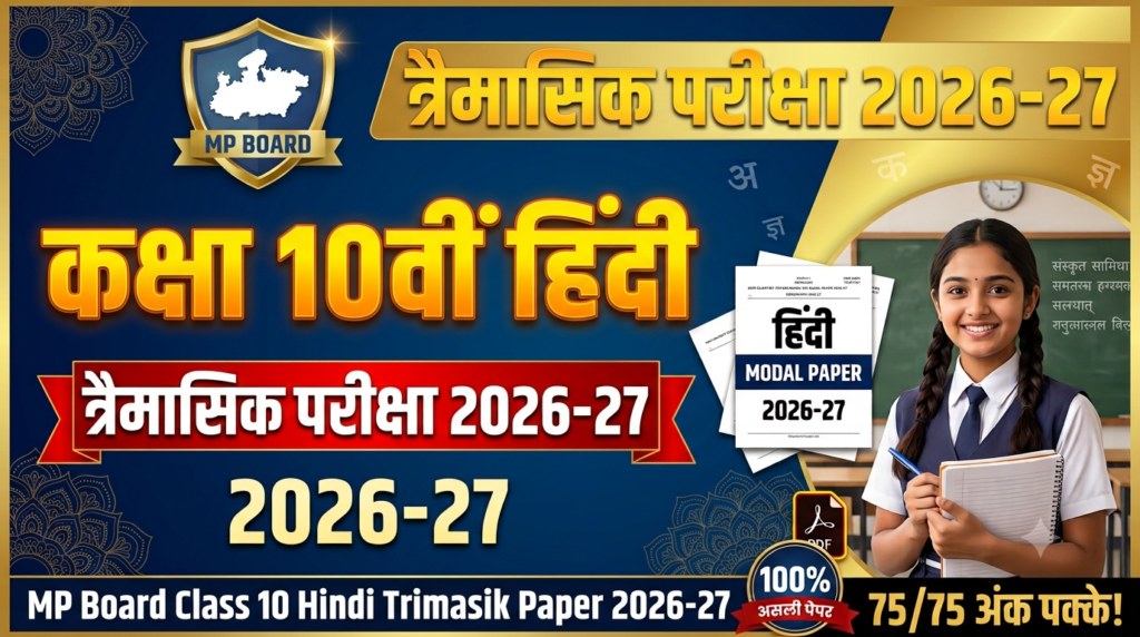 Class 10 Hindi Trimasik Paper 2026-27 MP Board