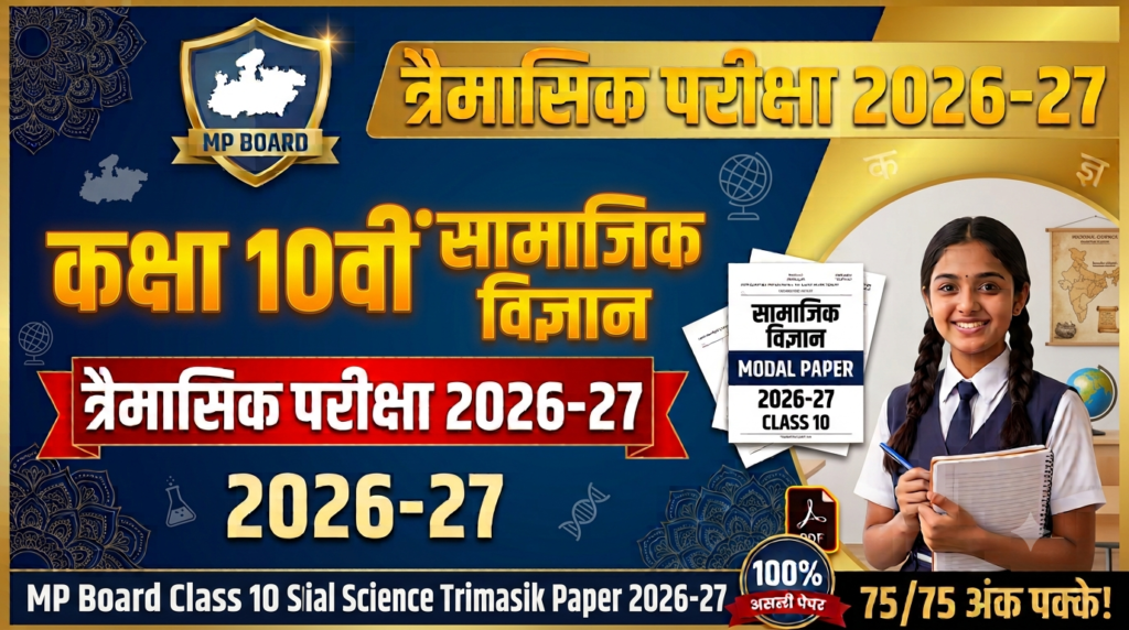MP Board Class 10 Social Science Trimasik Paper 2026-27