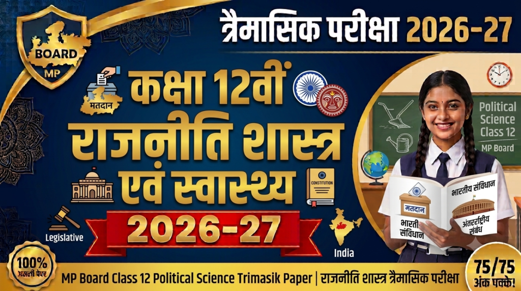 MP Board Class 12 Political Science Trimasik Paper 2026-27