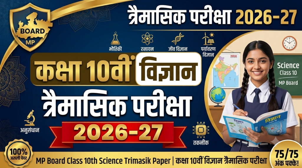 MP Board Class 10 Science Trimasik Paper 2026-27