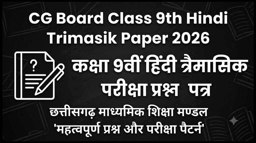CG Board Class 9th Hindi Trimasik Paper 2026