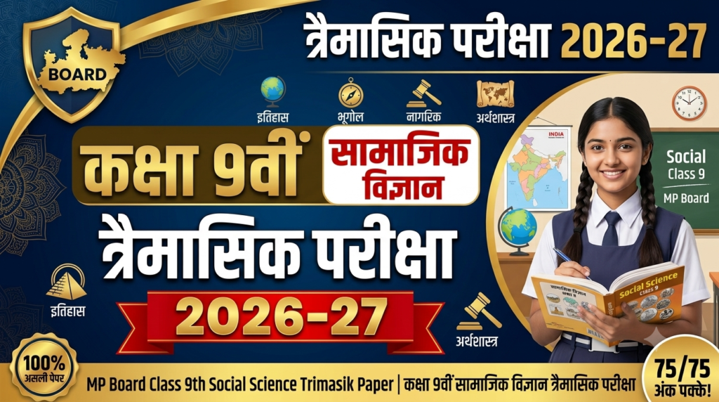 MP Board Class 9 Social Science Trimasik Paper 2026-27
