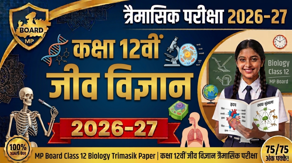 MP Board Class 12 Biology Trimasik Paper 2026-27