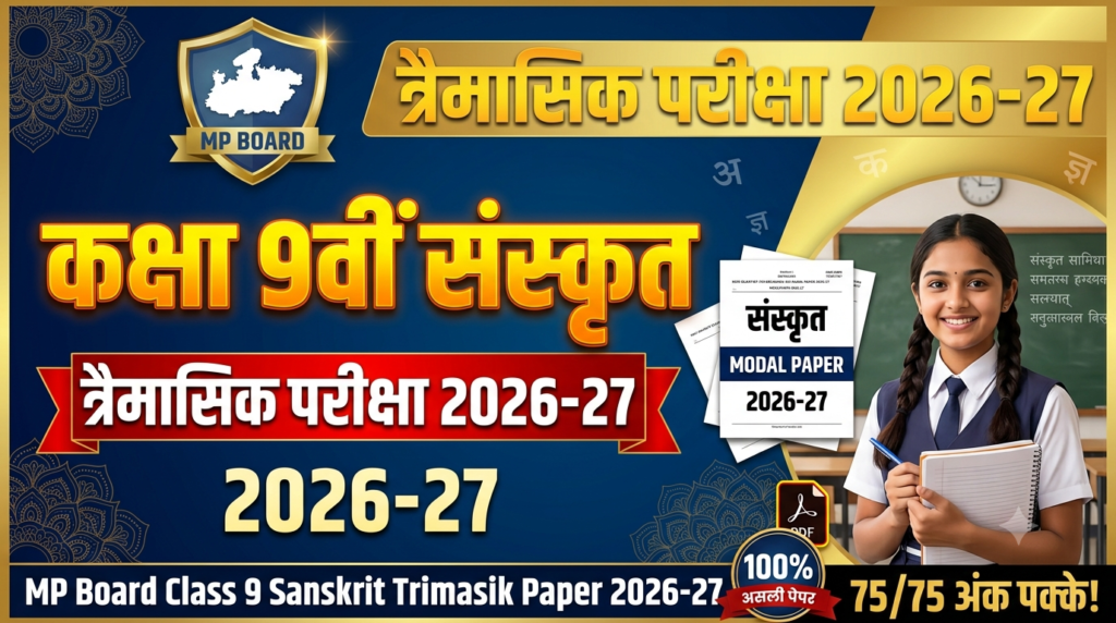 MP Board 9th Sanskrit Trimasik Paper 2026-27