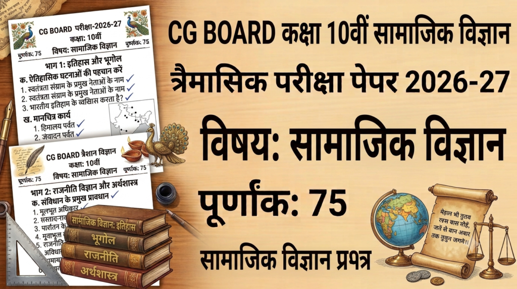 CG Board Class 10th Social Science Trimasik Paper 2026-27: कक्षा 10वीं सामाजिक विज्ञान त्रैमासिक परीक्षा प्रश्न पत्र